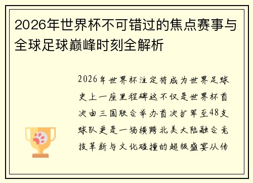 2026年世界杯不可错过的焦点赛事与全球足球巅峰时刻全解析