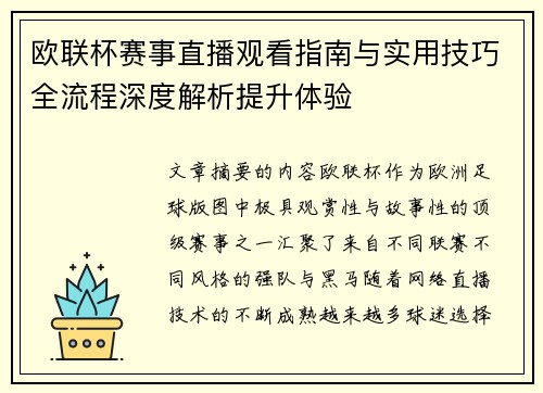 欧联杯赛事直播观看指南与实用技巧全流程深度解析提升体验