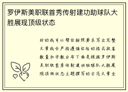 罗伊斯美职联首秀传射建功助球队大胜展现顶级状态