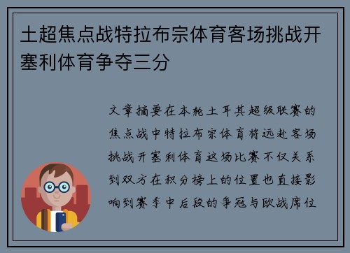 土超焦点战特拉布宗体育客场挑战开塞利体育争夺三分