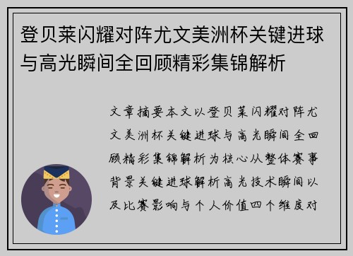 登贝莱闪耀对阵尤文美洲杯关键进球与高光瞬间全回顾精彩集锦解析