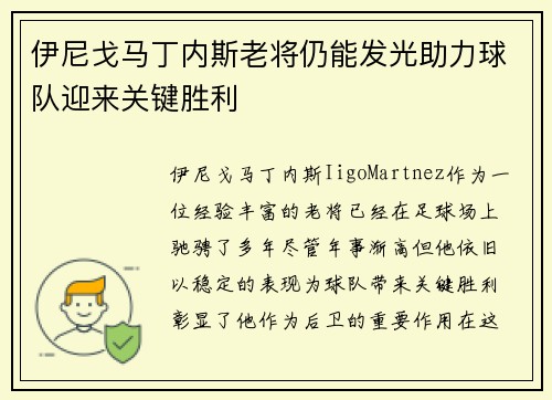 伊尼戈马丁内斯老将仍能发光助力球队迎来关键胜利