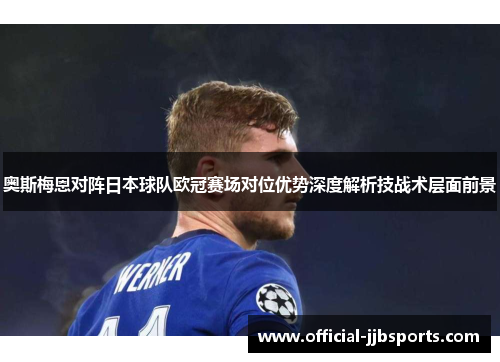 奥斯梅恩对阵日本球队欧冠赛场对位优势深度解析技战术层面前景