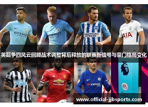 英超争四风云回顾战术调整背后释放的联赛新信号与豪门格局变化