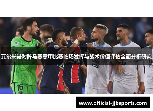 菲尔米诺对阵马赛意甲比赛临场发挥与战术价值评估全面分析研究