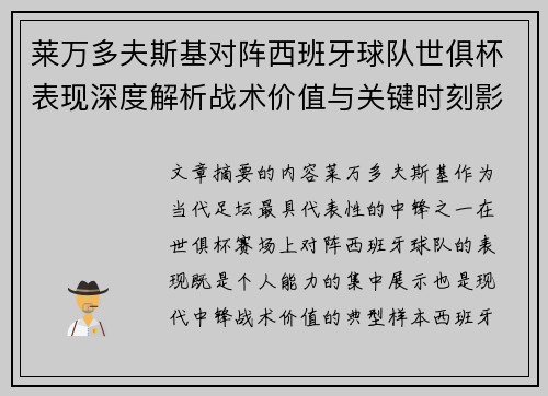 莱万多夫斯基对阵西班牙球队世俱杯表现深度解析战术价值与关键时刻影响