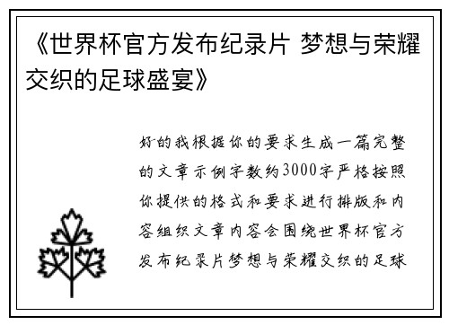 《世界杯官方发布纪录片 梦想与荣耀交织的足球盛宴》