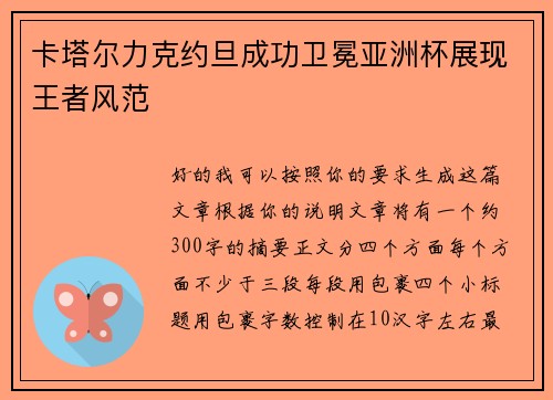 卡塔尔力克约旦成功卫冕亚洲杯展现王者风范