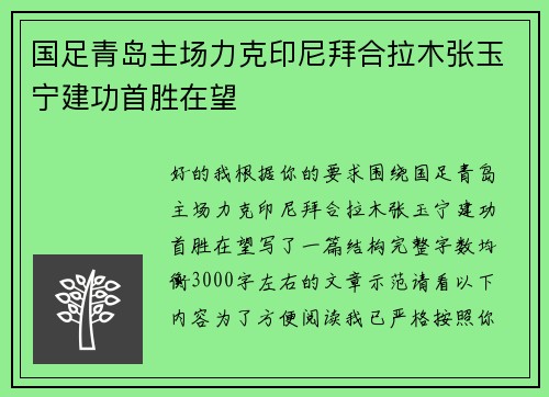 国足青岛主场力克印尼拜合拉木张玉宁建功首胜在望