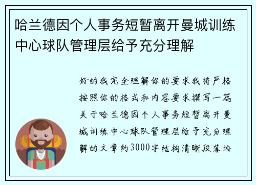 哈兰德因个人事务短暂离开曼城训练中心球队管理层给予充分理解