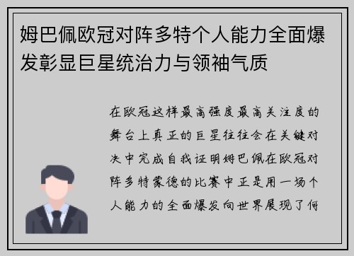 姆巴佩欧冠对阵多特个人能力全面爆发彰显巨星统治力与领袖气质