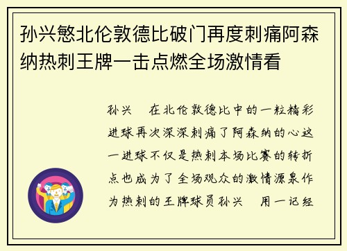 孙兴慜北伦敦德比破门再度刺痛阿森纳热刺王牌一击点燃全场激情看