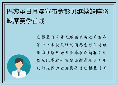 巴黎圣日耳曼宣布金彭贝继续缺阵将缺席赛季首战
