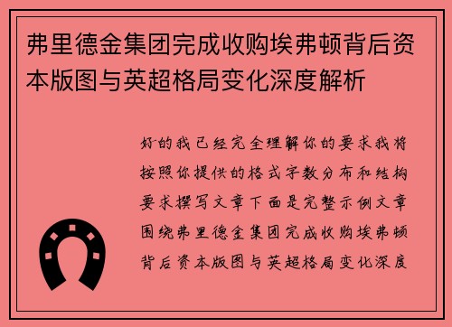 弗里德金集团完成收购埃弗顿背后资本版图与英超格局变化深度解析
