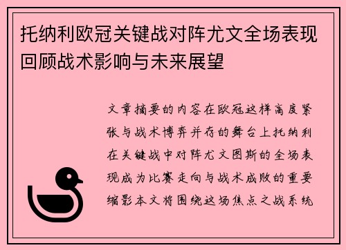 托纳利欧冠关键战对阵尤文全场表现回顾战术影响与未来展望