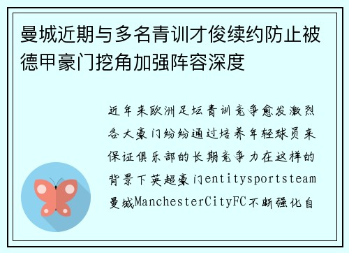 曼城近期与多名青训才俊续约防止被德甲豪门挖角加强阵容深度