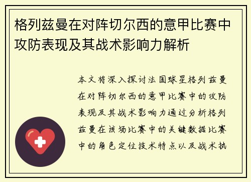 格列兹曼在对阵切尔西的意甲比赛中攻防表现及其战术影响力解析