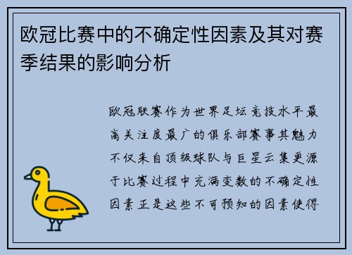 欧冠比赛中的不确定性因素及其对赛季结果的影响分析