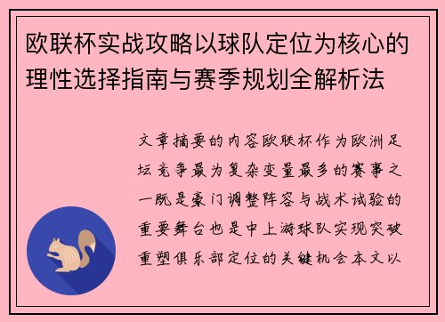 欧联杯实战攻略以球队定位为核心的理性选择指南与赛季规划全解析法