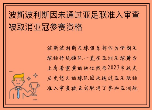 波斯波利斯因未通过亚足联准入审查被取消亚冠参赛资格
