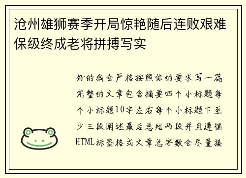 沧州雄狮赛季开局惊艳随后连败艰难保级终成老将拼搏写实