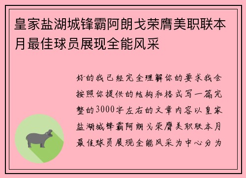皇家盐湖城锋霸阿朗戈荣膺美职联本月最佳球员展现全能风采