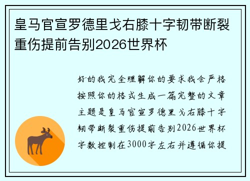 皇马官宣罗德里戈右膝十字韧带断裂重伤提前告别2026世界杯