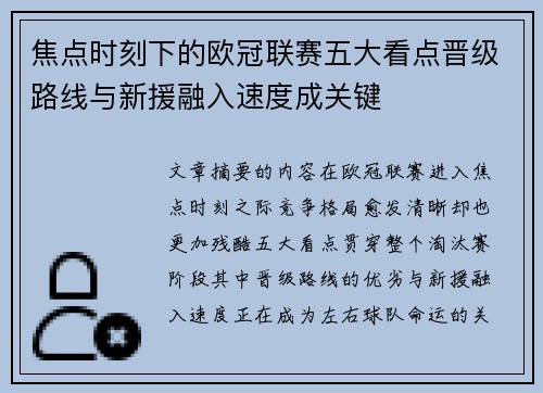 焦点时刻下的欧冠联赛五大看点晋级路线与新援融入速度成关键