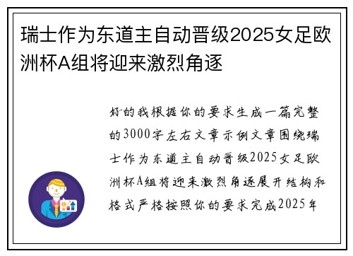 瑞士作为东道主自动晋级2025女足欧洲杯A组将迎来激烈角逐