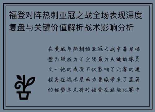 福登对阵热刺亚冠之战全场表现深度复盘与关键价值解析战术影响分析