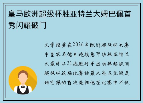 皇马欧洲超级杯胜亚特兰大姆巴佩首秀闪耀破门