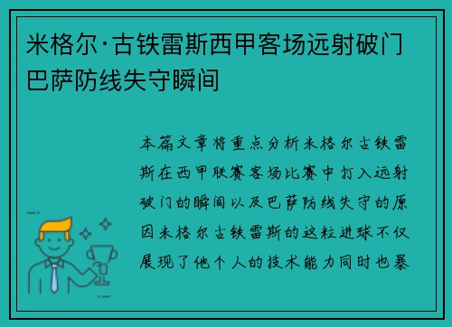 米格尔·古铁雷斯西甲客场远射破门 巴萨防线失守瞬间