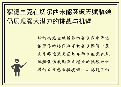 穆德里克在切尔西未能突破天赋瓶颈仍展现强大潜力的挑战与机遇