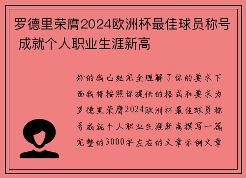 罗德里荣膺2024欧洲杯最佳球员称号 成就个人职业生涯新高