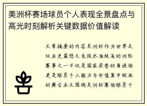 美洲杯赛场球员个人表现全景盘点与高光时刻解析关键数据价值解读