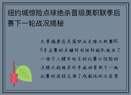 纽约城惊险点球绝杀晋级美职联季后赛下一轮战况揭秘