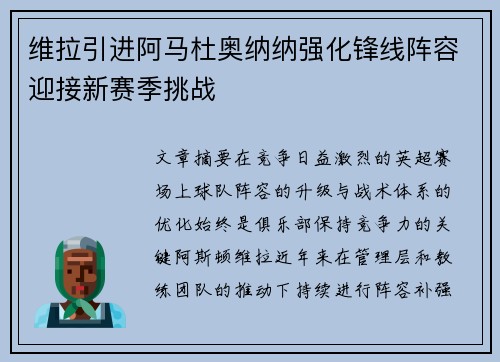 维拉引进阿马杜奥纳纳强化锋线阵容迎接新赛季挑战