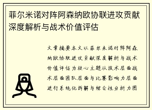 菲尔米诺对阵阿森纳欧协联进攻贡献深度解析与战术价值评估