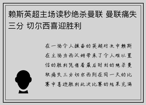 赖斯英超主场读秒绝杀曼联 曼联痛失三分 切尔西喜迎胜利