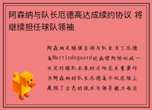 阿森纳与队长厄德高达成续约协议 将继续担任球队领袖