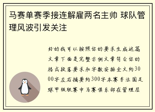 马赛单赛季接连解雇两名主帅 球队管理风波引发关注
